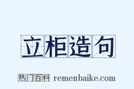 立柜造句是什么意思的图片